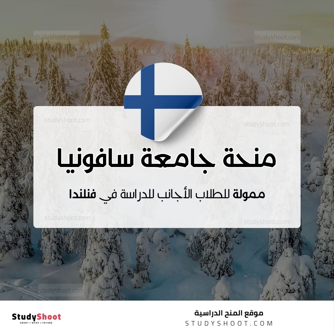 منحة جامعة سافونيا