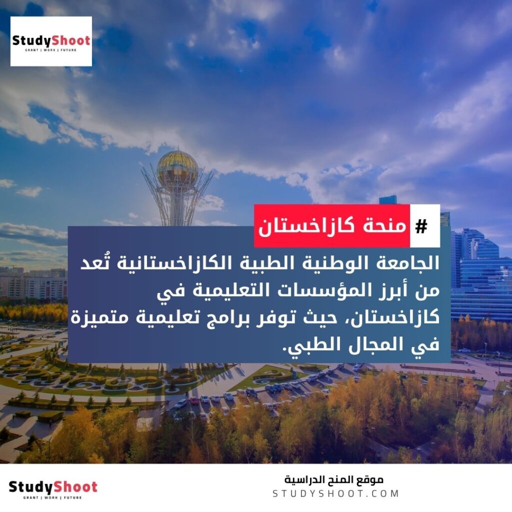 منحة الجامعة الوطنية الطبية الكازاخستانية