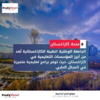 منحة الجامعة الوطنية الطبية الكازاخستانية