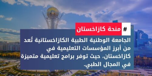 منحة الجامعة الوطنية الطبية الكازاخستانية