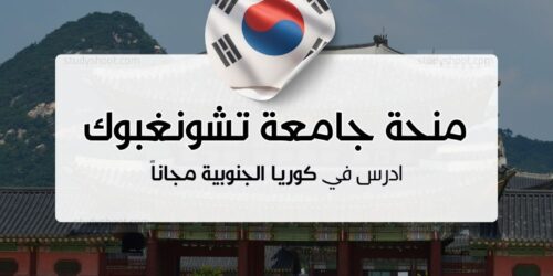 منحة جامعة تشونغبوك الوطنية