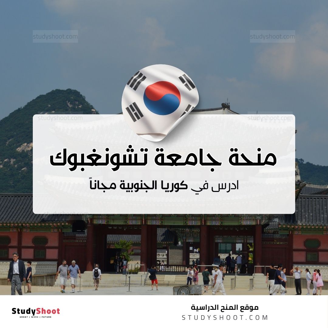 منحة جامعة تشونغبوك الوطنية