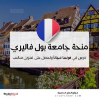 منحة جامعة بول فاليري