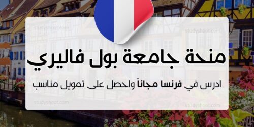 منحة جامعة بول فاليري