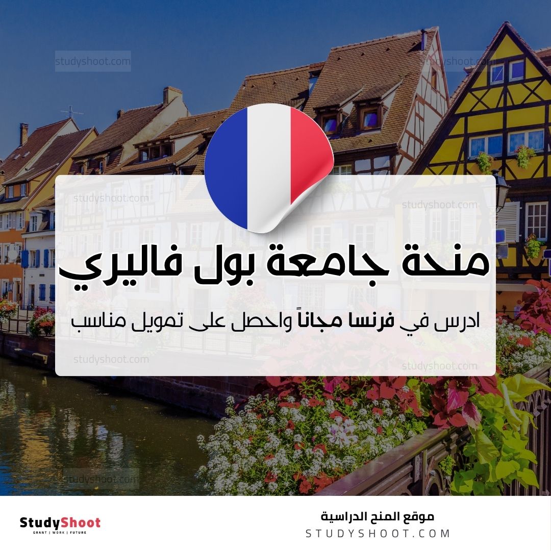 منحة جامعة بول فاليري