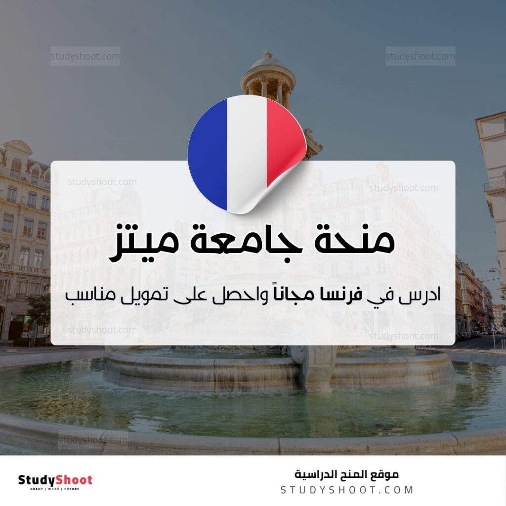 منحة جامعة ميتز