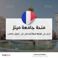 منحة جامعة ميتز