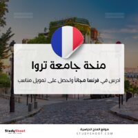 منحة جامعة تروا