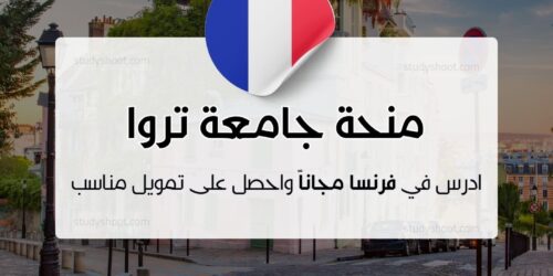 منحة جامعة تروا