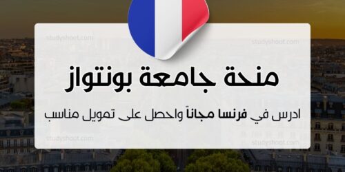 منحة جامعة سيرجي بونتواز