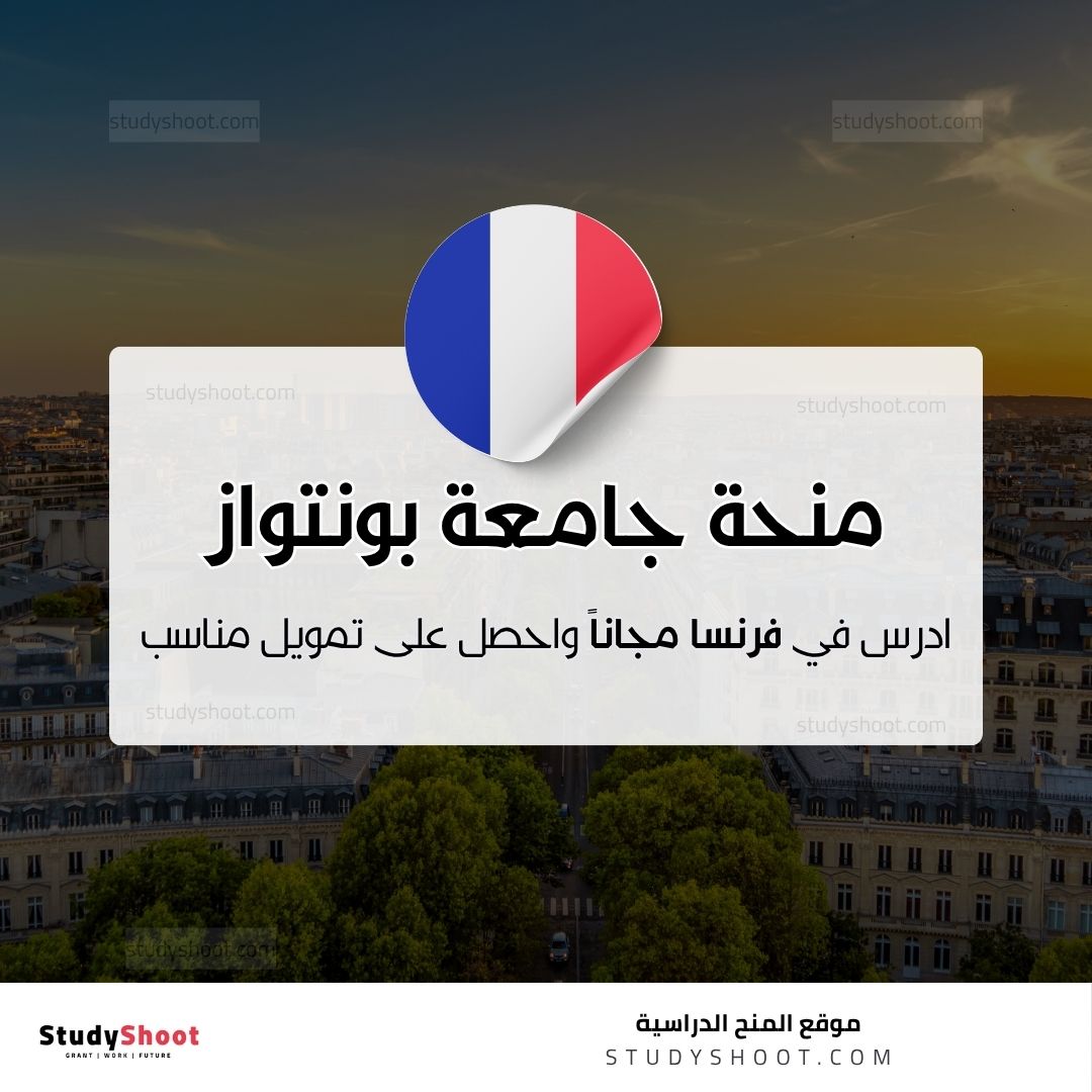 منحة جامعة سيرجي بونتواز