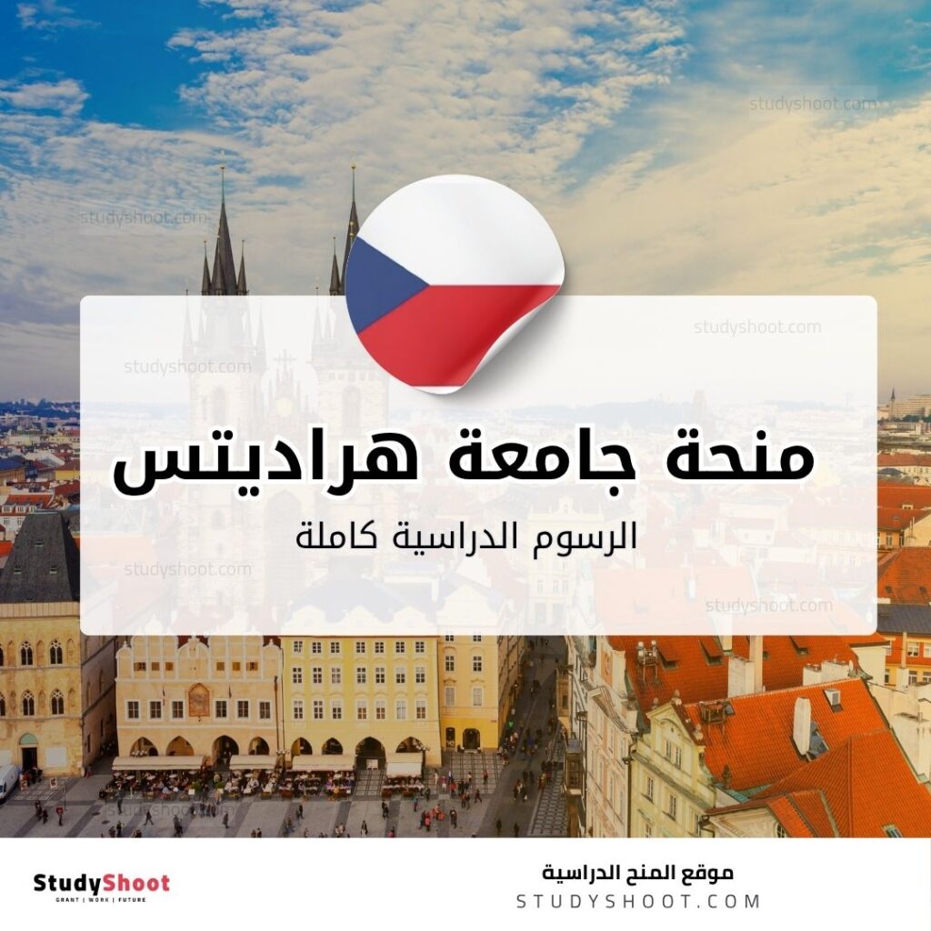 منحة جامعة هراديتس كرالوفي