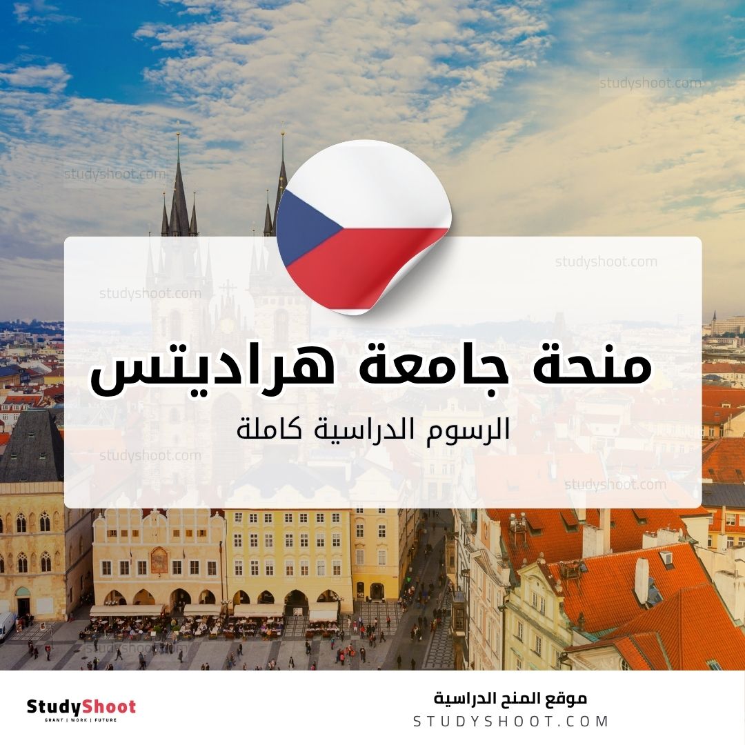 منحة جامعة هراديتس كرالوفي