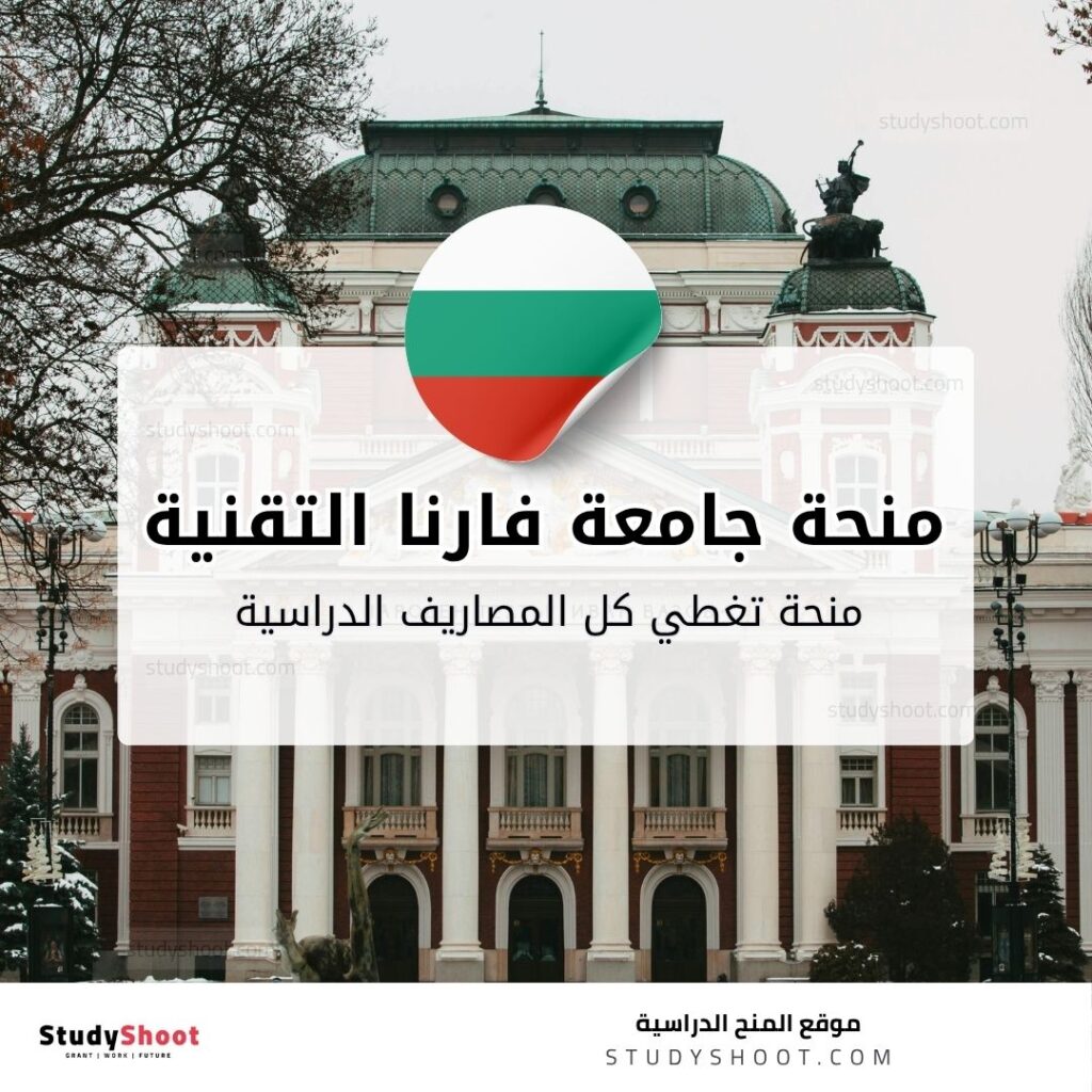 منحة جامعة فارنا التقنية