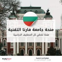 منحة جامعة فارنا التقنية