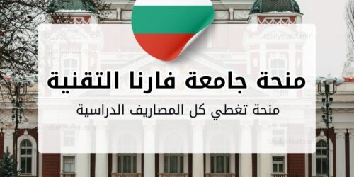 منحة جامعة فارنا التقنية