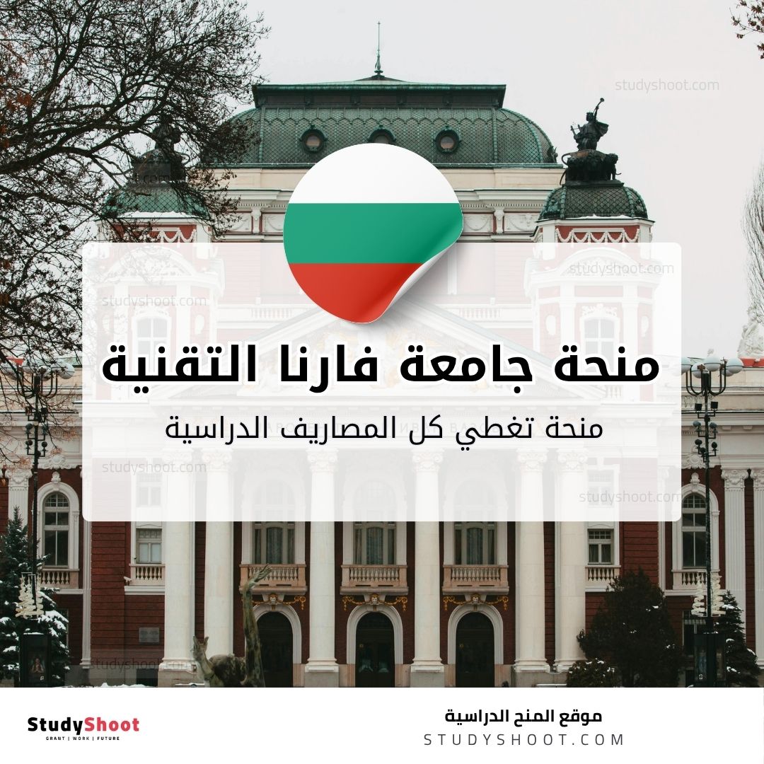 منحة جامعة فارنا التقنية