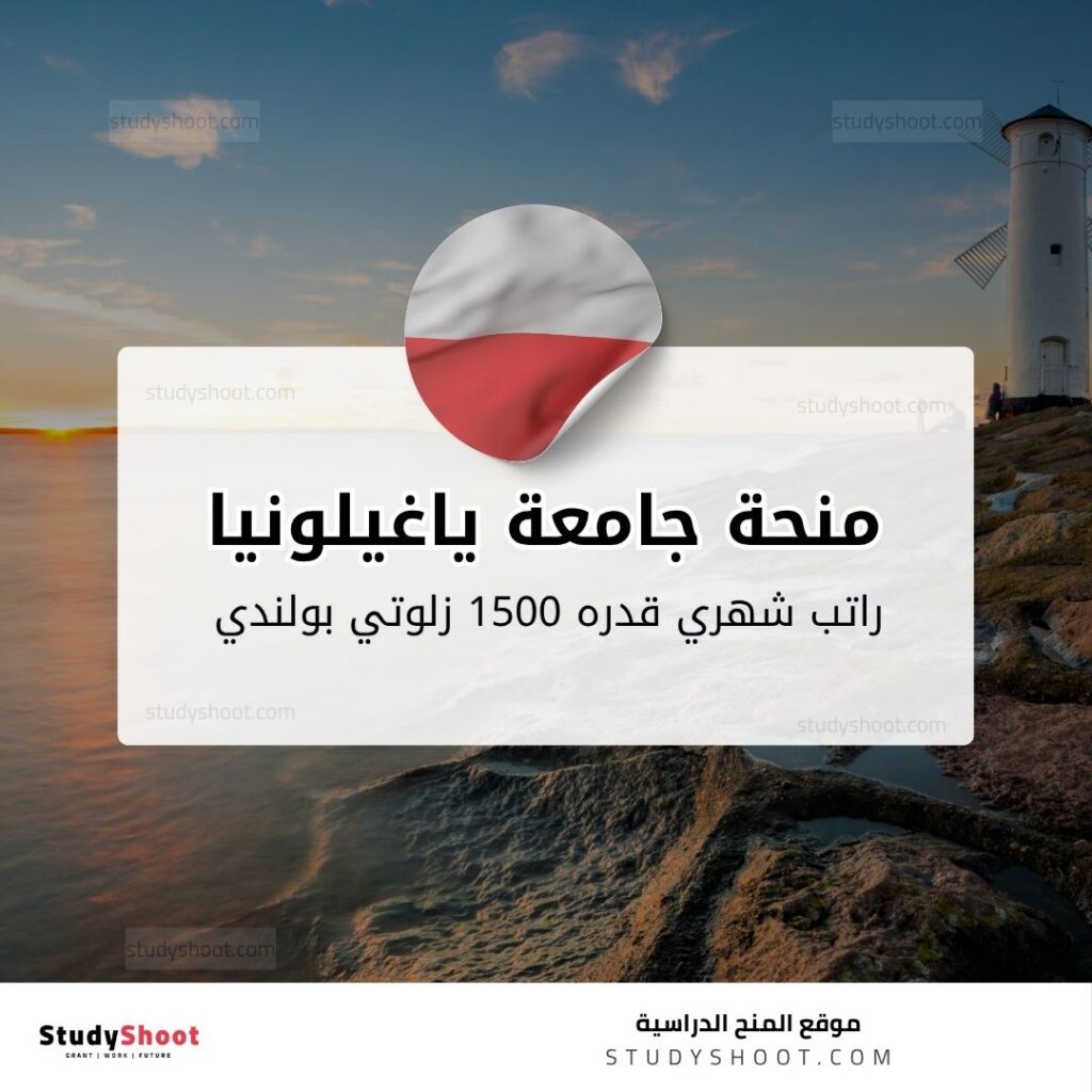 منحة جامعة ياغيلونيا