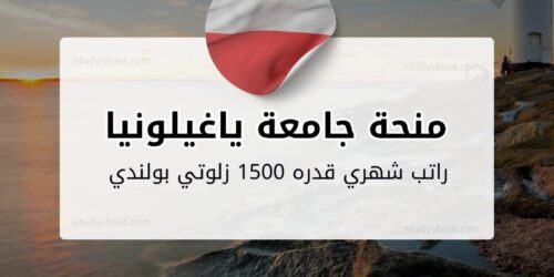 منحة جامعة ياغيلونيا