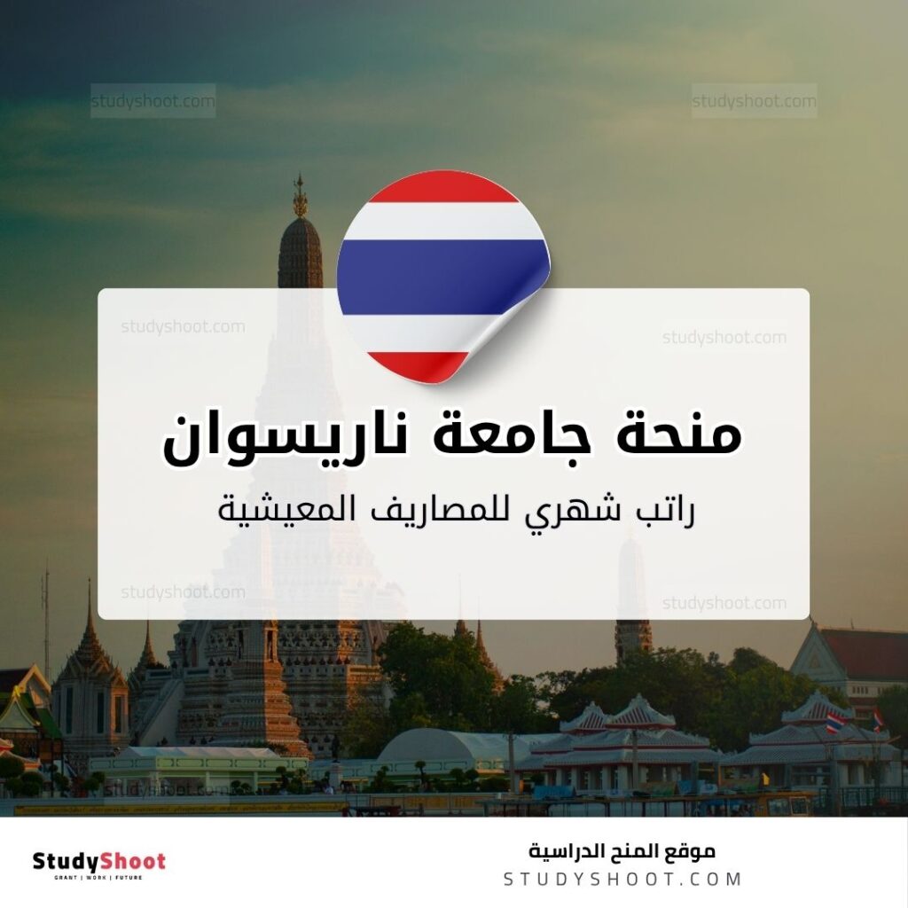 منحة جامعة ناريسوان