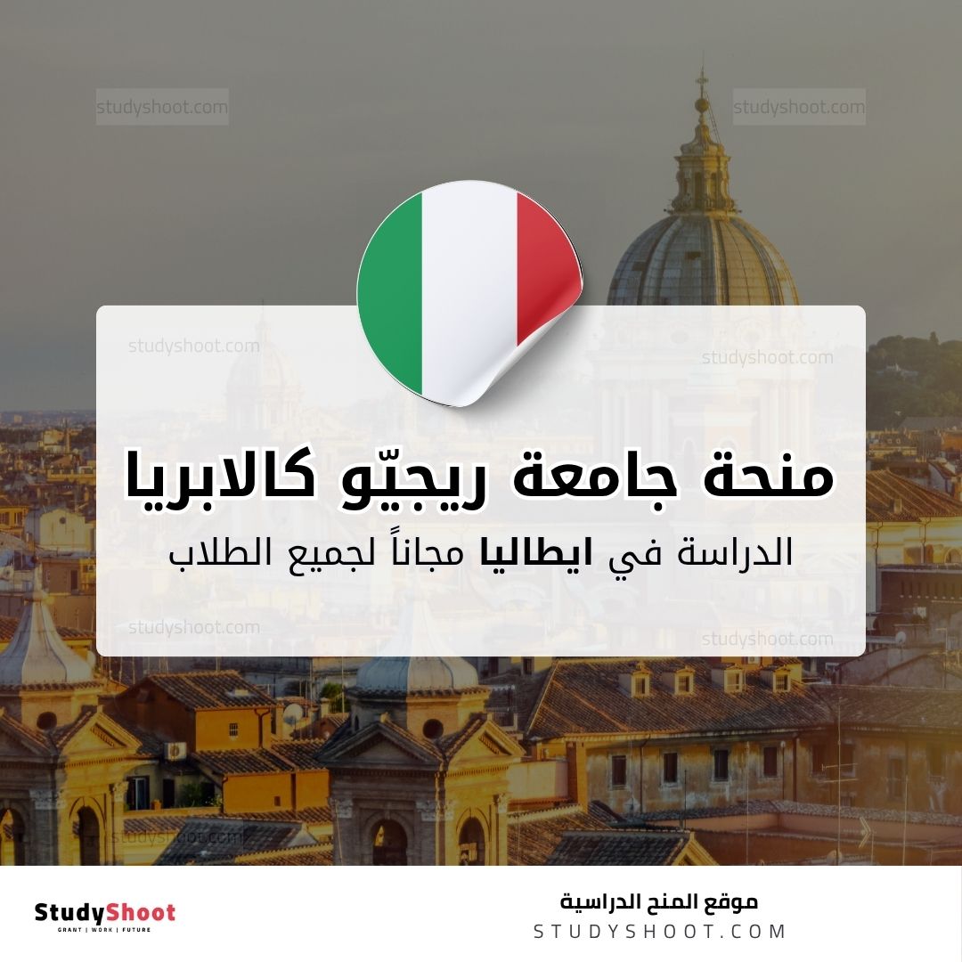 منحة جامعة ريجيّو كالابريا