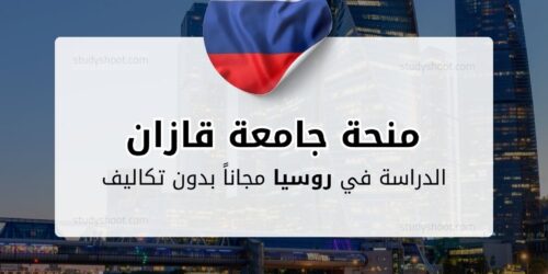 منحة جامعة قازان