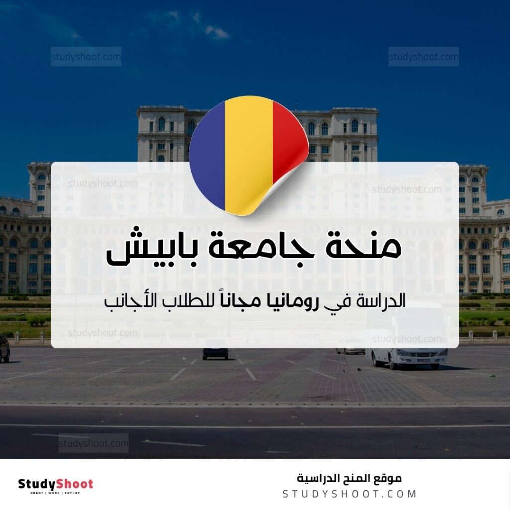 منحة جامعة بابيش-بولياي