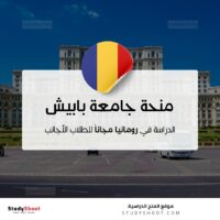 منحة جامعة بابيش-بولياي