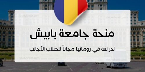 منحة جامعة بابيش-بولياي