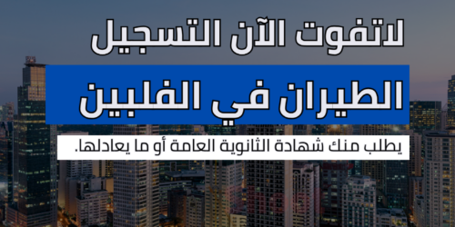 دراسة الطيران في الفلبين