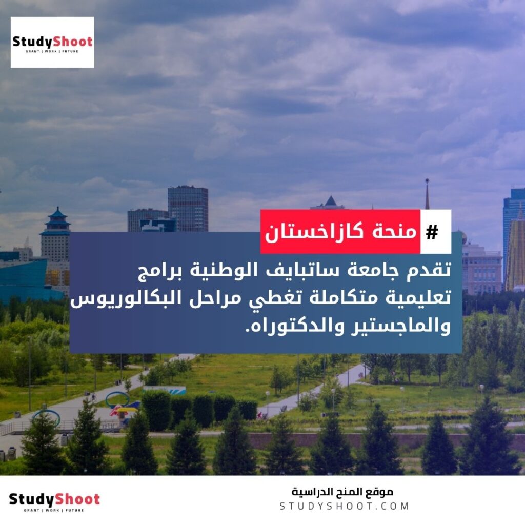 منحة جامعة ساتبايف الوطنية