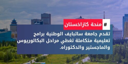 منحة جامعة ساتبايف الوطنية