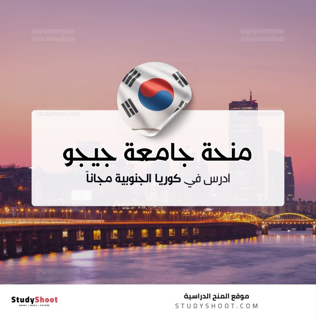 منحة جامعة جيجو الوطنية