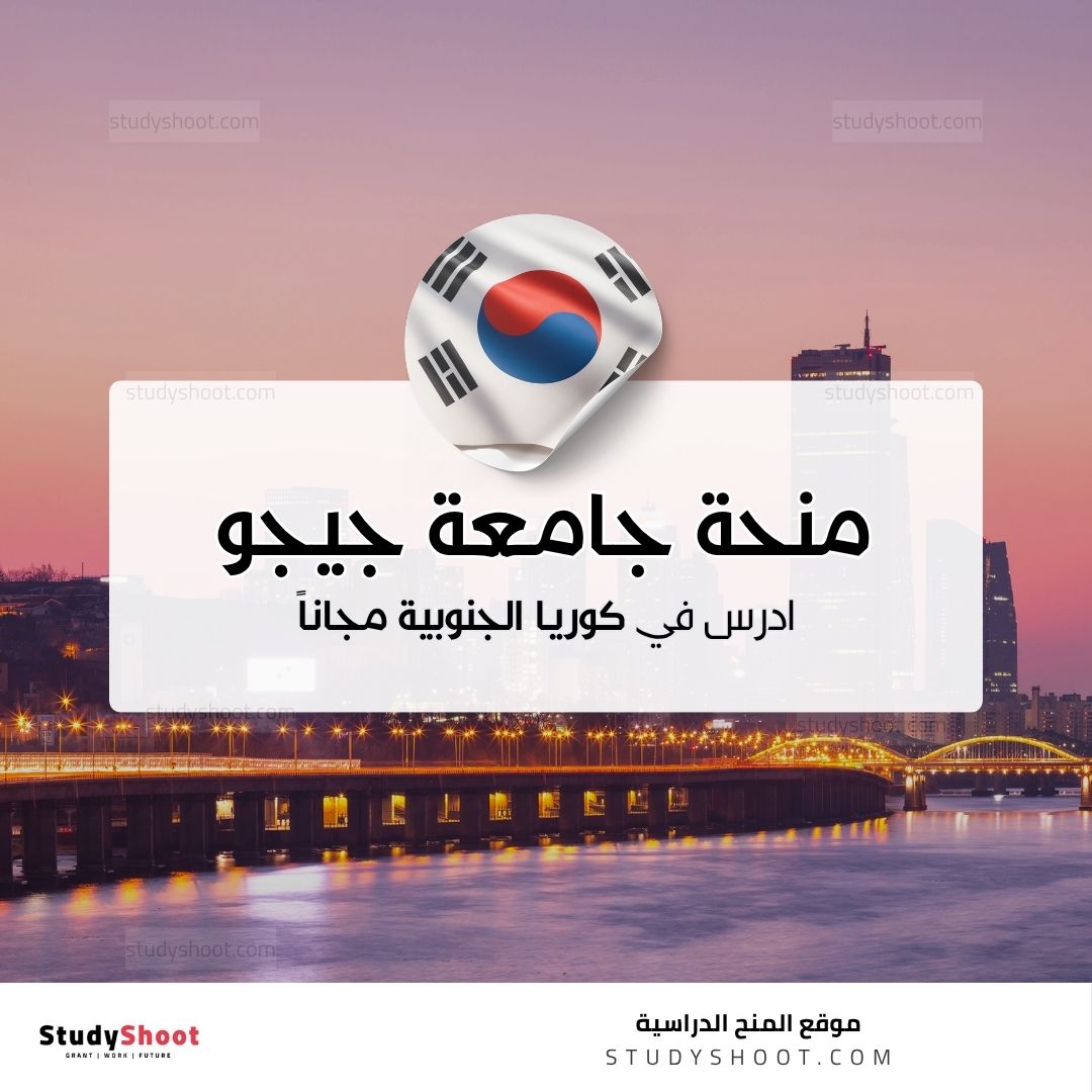 منحة جامعة جيجو الوطنية