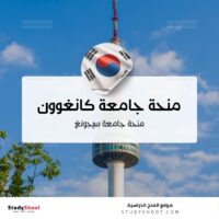 منحة جامعة كانغوون