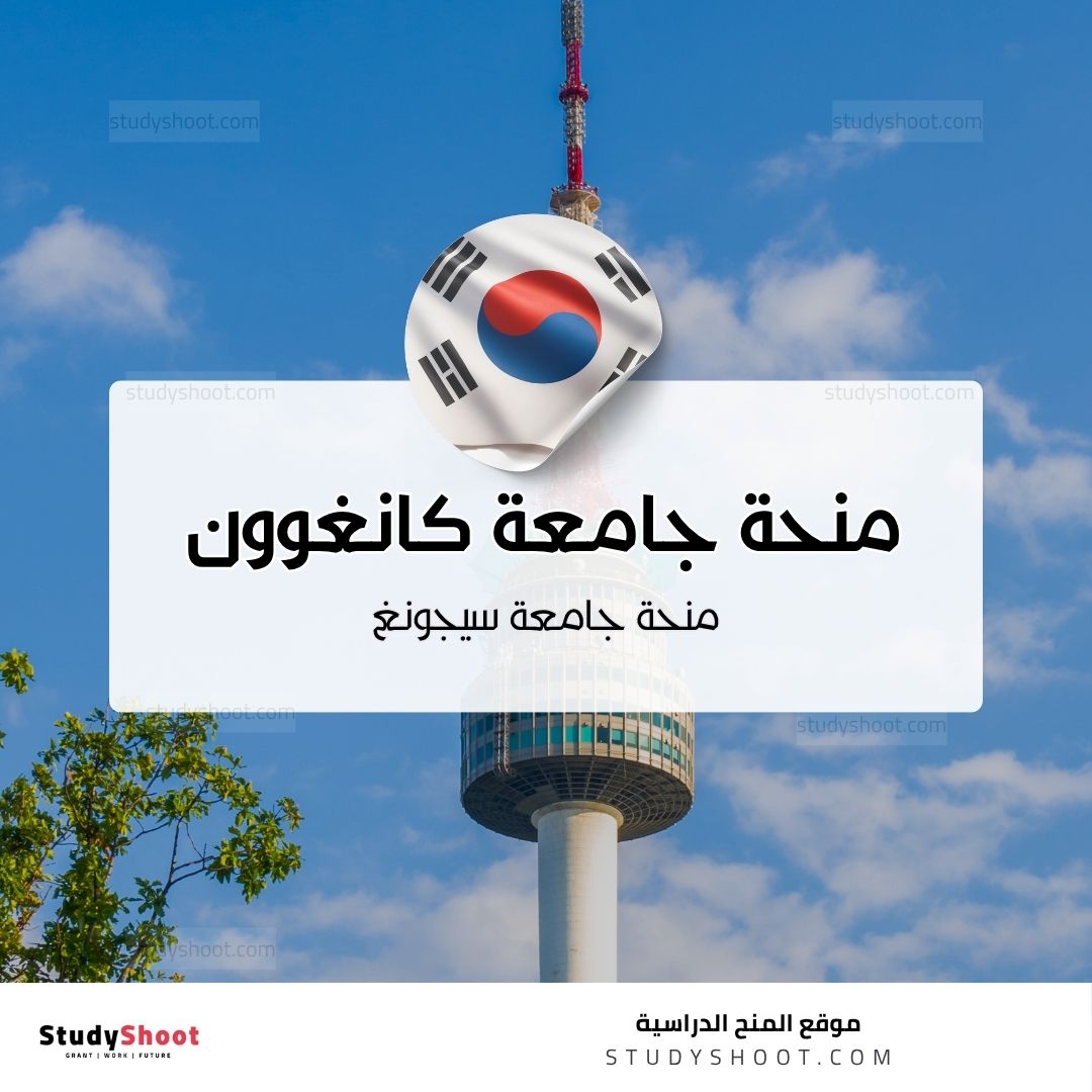 منحة جامعة كانغوون