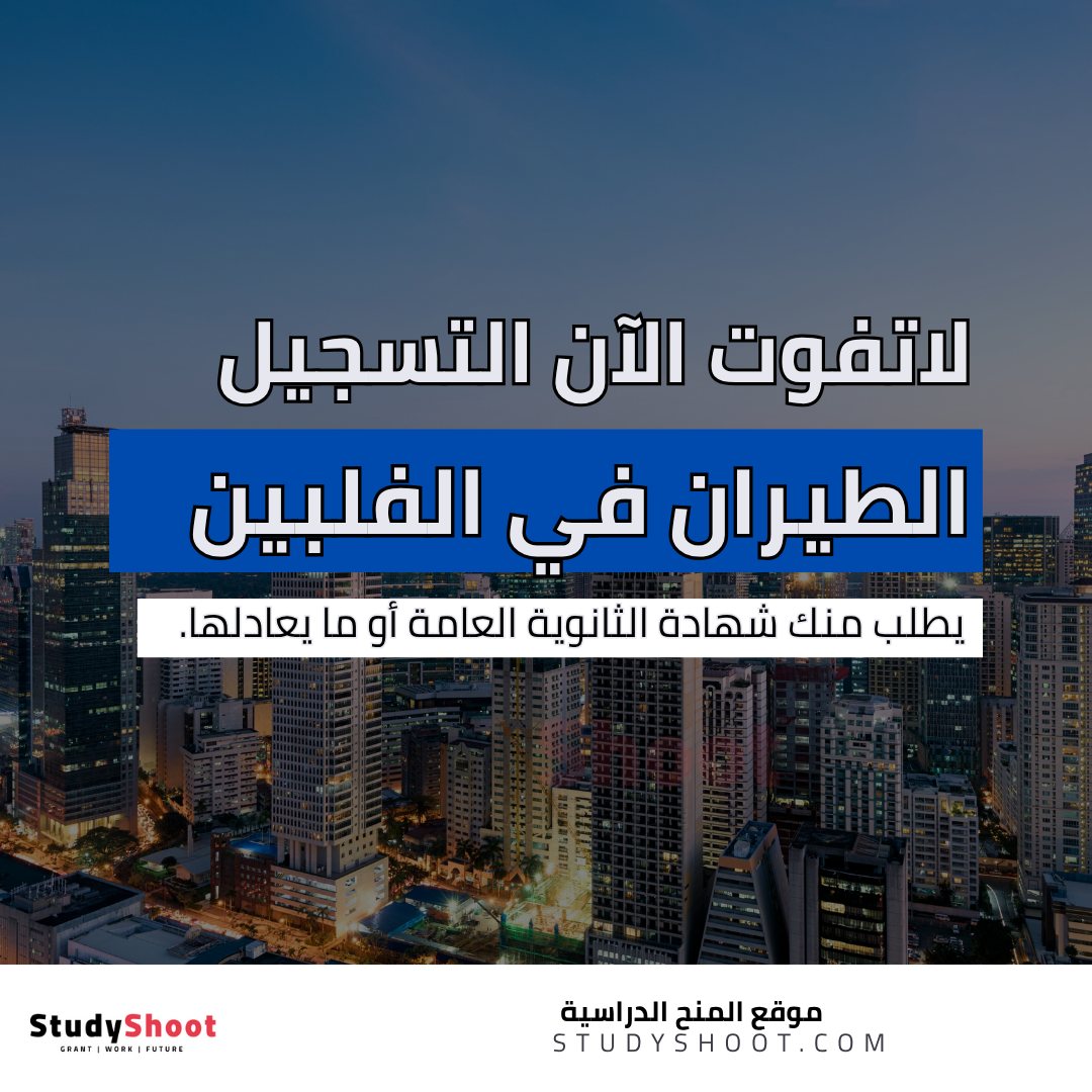 دراسة الطيران في الفلبين