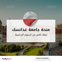 منحة جامعة غدانسك