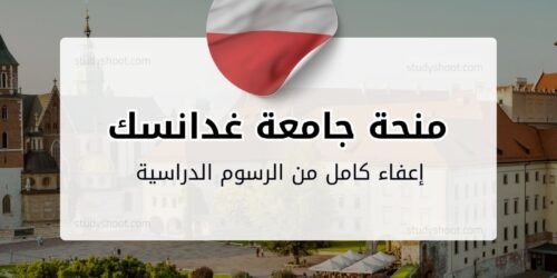 منحة جامعة غدانسك