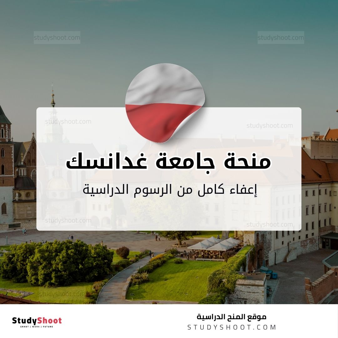 منحة جامعة غدانسك