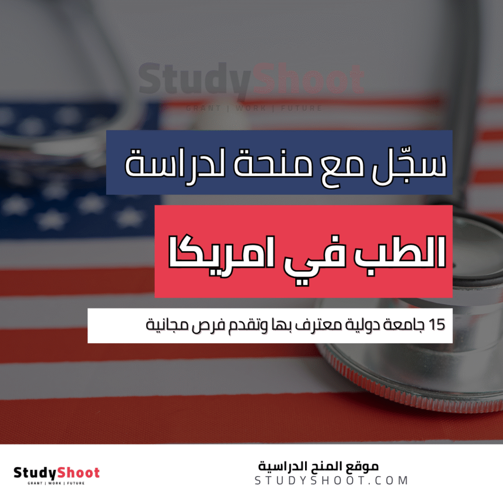 دراسة الطب في امريكا