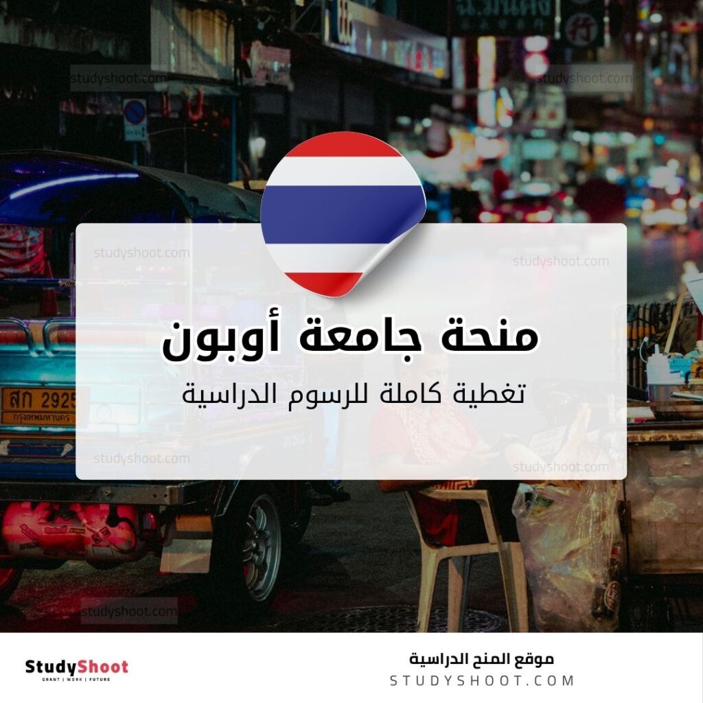 منحة جامعة أوبون راتشاثاني