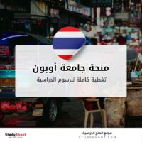 منحة جامعة أوبون راتشاثاني