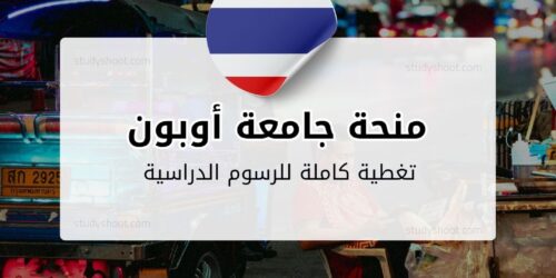 منحة جامعة أوبون راتشاثاني