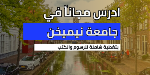 منحة جامعة نيميخن