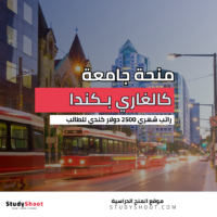 منحة جامعة كالغاري