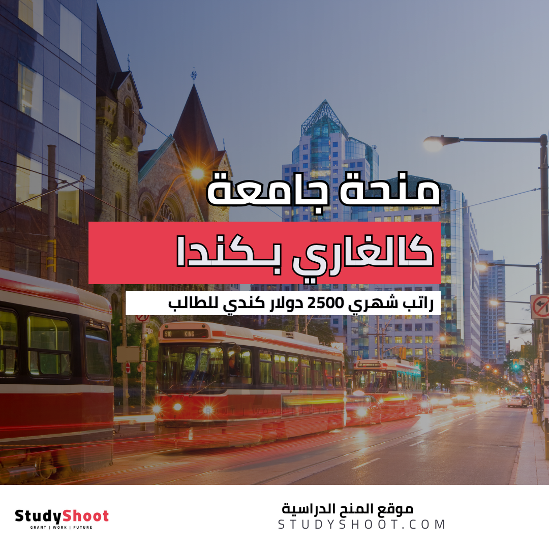 منحة جامعة كالغاري