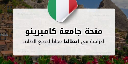 منحة جامعة كاميرينو