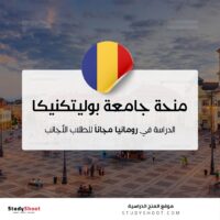 منحة جامعة بوليتكنيكا