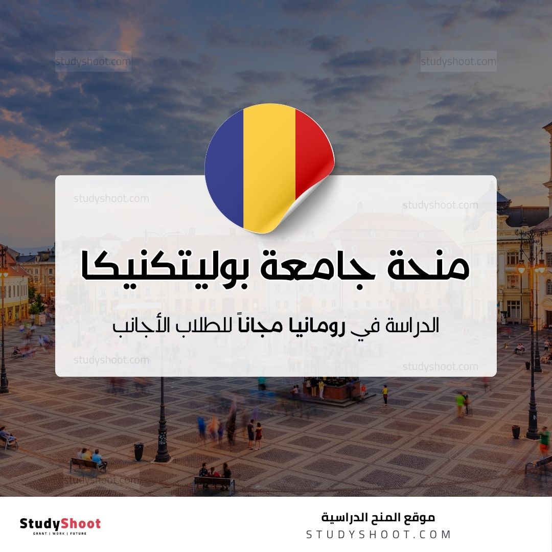 منحة جامعة بوليتكنيكا